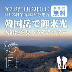 【都城市移住者交流会11/23】韓国岳ご来光ツアー