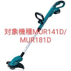 マキタ充電式草刈機用スプール単品①（新品未使用）★2個以上の購入希望★の画像