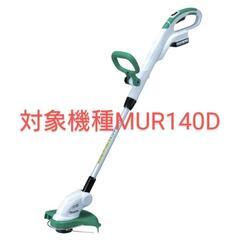 マキタ充電式草刈機用スプール単品①（新品未使用）★2個以上の購入希望★の画像