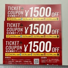 お取引中　ツエーゲン金沢　1,500円割引券　3枚