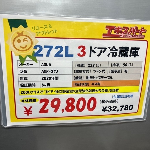 272L 3ドア冷蔵庫　2020年製（B10-51）