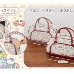新品 未開封 すみっコぐらし ホテルニューすみっコ ボストンバッグ の画像