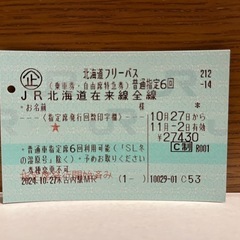 北海道フリーパス