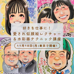 好きを仕事に！似顔絵師のための愛され似顔絵レクチャー＆水彩画テクニック講座の画像