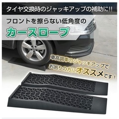 カースロープ　ジャッキアップ補助　ローダウン車