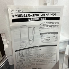 お値下げ！　未使用品 ドウシシャ AQUA-H 水素水生成器 AH-HP1401 浄水機能付き 箱入保管品 ①の画像