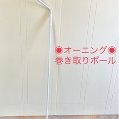 【新品未使用】オーニング用　巻き上げポール　くるくるパーツ