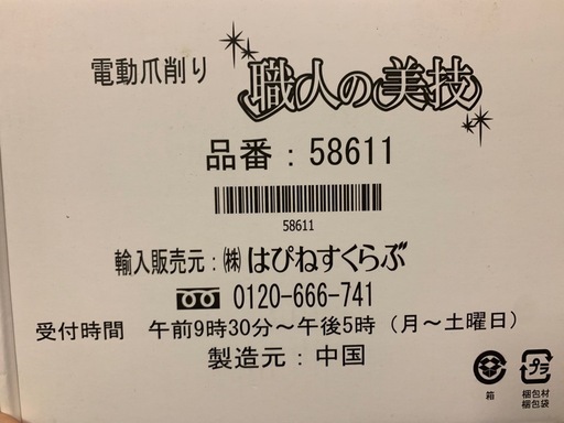 電動爪削り