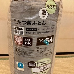 こたつ敷布団・掛け布団