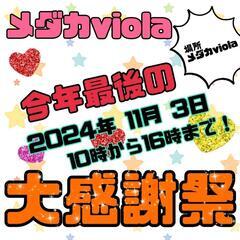 メダカviola大感謝祭💖
