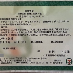 林部智史  11月4日　チケット