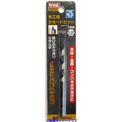 trad 木工用ショートビット 8.0mm TWS-8.0 【工...