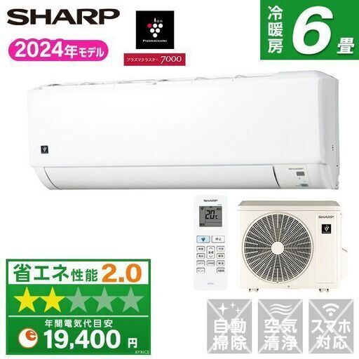 ★新品★格安★SHARP 大人気プラズマクラスター7000　2024年　6畳　工事費込み外し廃棄無料　メーカー保証あり　神奈川県千葉埼玉静岡