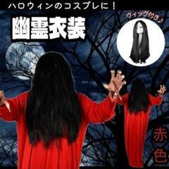 貞子　コスプレ　赤