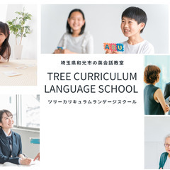 和光市で英会話レッスン | 話せる英語、使える英語を実現する | ツリー カリキュラム ラーンゲージ スクールの画像