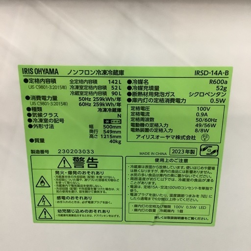 IRISOHYAMA   アイリスオーヤマ　冷蔵庫　IRSD-14A-B    2023年製  142L