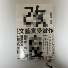 改良　遠野遥