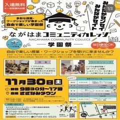 ながはまコミュニティーカレッジ　学園祭