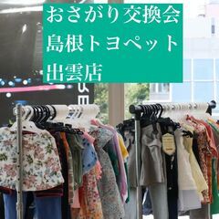 おさがり交換会　島根トヨペット出雲店　2024/11/16.17