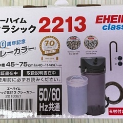 新品 EHEIM エーハイム クラシックフィルター2213 創立70周年記念モデル ろ材付きフルセットの画像