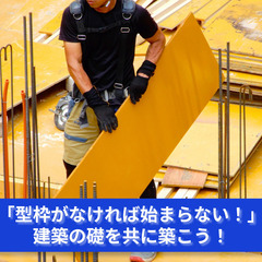 「一つ一つの型枠が未来の街を作る！あなたの手で形にしよう！」