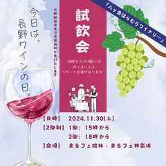 ワインの試飲会に参加しませんか？