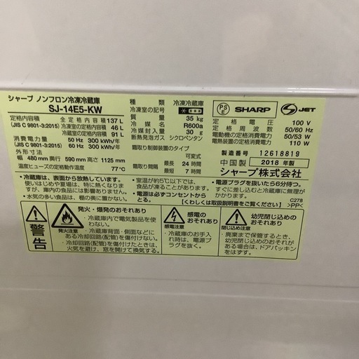 SHARP   シャープ　冷蔵庫   SJ- 14E5-KW   2018年製 137L