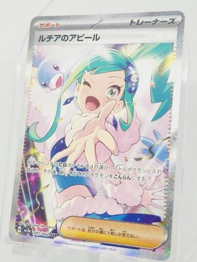 ポケモンカード ルチアのアピール SAR