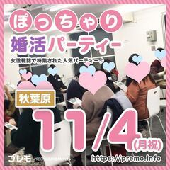 ★現在40名★11/4(月祝)❤️秋葉原❤️ぽっちゃり恋活婚活パ...