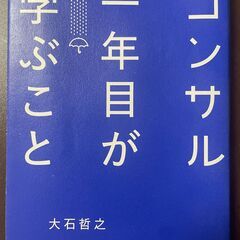 【中古本】コンサル1年目が学ぶこと