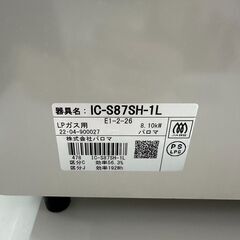 ★ジモティ割あり★ガステーブル(LPガス用) パロマ IC-S87H-1L 2022年製 ※簡易清掃済みの画像