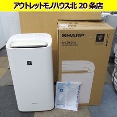 SHARP プラズマクラスター除加湿空気清浄機 KI-LD50-W 2020年製 「除湿」「加湿」「空気清浄」シャープ 札幌 北20条店