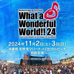 モンパチ　ワッタワンダフルワールド2024 WWW2024 2days