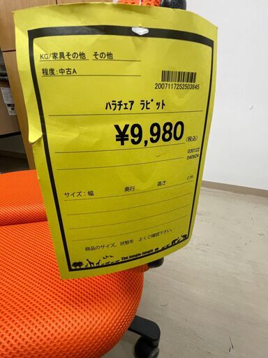 【ジモティ来店特価！！】　ハラチェア　ラビット　J-10267