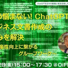 もう悩まない！ ChatGPTでビジネス文書作成の悩みを解決 ～...