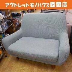 現状特価品！unico 2人掛けソファ KUKKA グレー系 幅128㎝ ウニコ クッカ 2Pソファ 北欧レトロデザイン 2シーター 廃盤シリーズ　西岡店