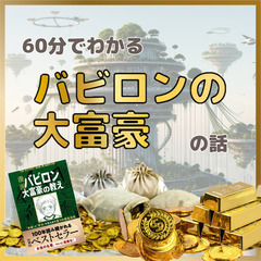 【zoom】お金はほんとに大切？60分でわかるバビロンの大富豪の...