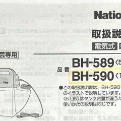 [済]電気式　噴霧器 National BH-590 (10L)