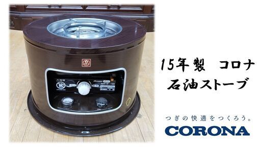j45　15年製　コロナ 石油ストーブ