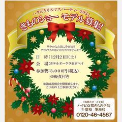 着物教室クリスマスパーティー♫着物ショー