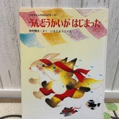 絵本　うんどうかいがはじまった　いもとようこ