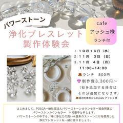 パワーストーン浄化ブレスレット製作体験会