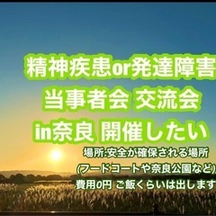 発達障害 精神疾患 当事者交流会 開催したい