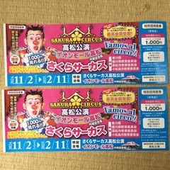 【決定】さくらサーカス高松公演　特別招待席券２枚セット　イオンモ...