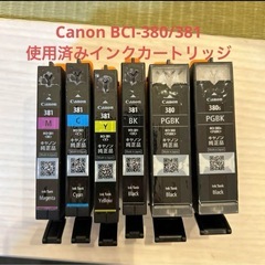 Canon BCI-380/381  使用済みインクカートリッジ