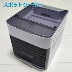 🌟元値3000円🌟 スポットクーラー