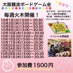 10月29日(毎週火曜日)大阪難波平日ボードゲーム会
