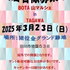 2025/3/23(日）BOTA山マルシェ「出店が可能な方募集中」