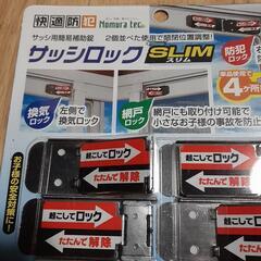 新品未開封　サッシロック　４個入り　サッシ用簡易補助錠　快適防犯　の画像