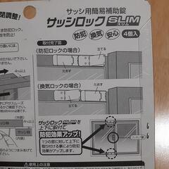新品未開封　サッシロック　４個入り　サッシ用簡易補助錠　快適防犯　の画像